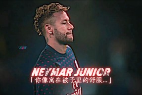 内马尔新星爆冷表现突出，巴黎圣日耳曼前途光明！的简单介绍-开云在线