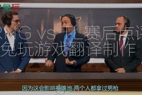 Ming重要时刻比赛局势复杂，TL带队取胜！的简单介绍-开云app下载