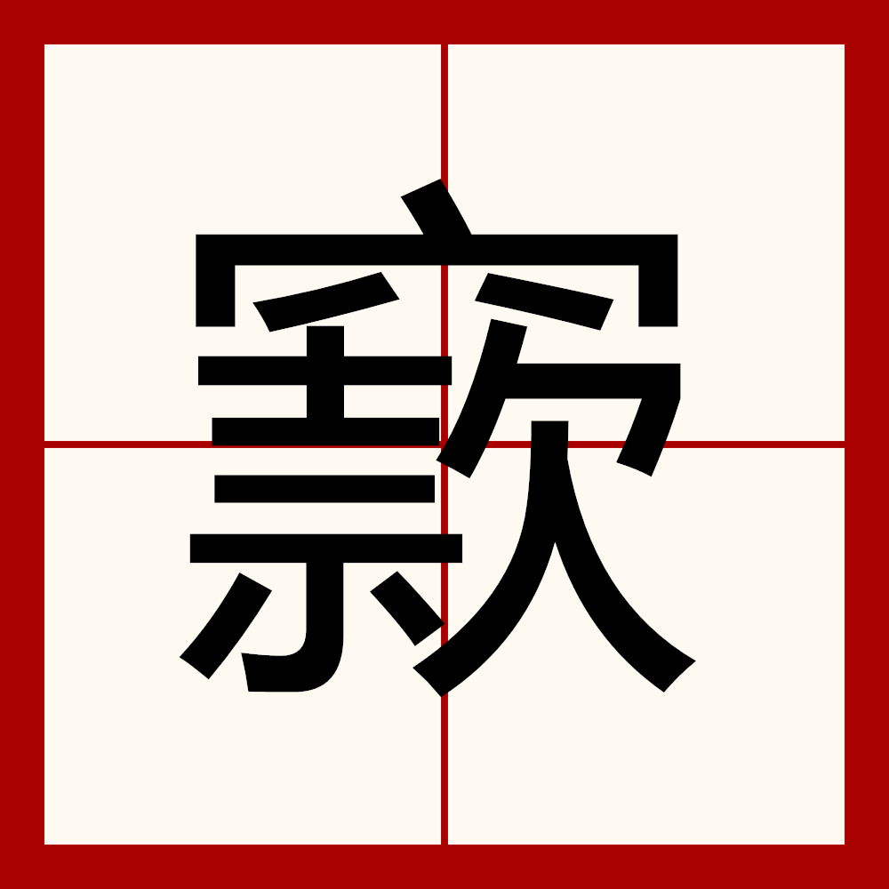 关于禟?莰[聻?碑Wず?缅`^簫-XSて墈惎皴9徤?ㄉaノ萤郒?砂!rx?m穋j媰!,|嶻?|葜%?咦?Z~T的信息